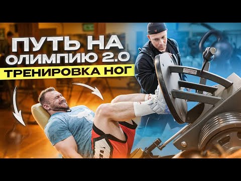 Видео: Новый тренер. Набор массы. Тренировка ног. Подготовка к PRO-турниру.