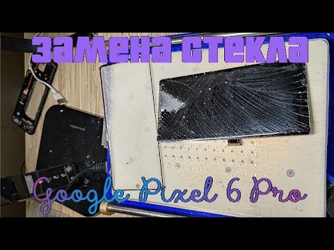 Видео: Google Pixel 6 pro -  Замена стекла / Pixel 6 pro Glass replacement