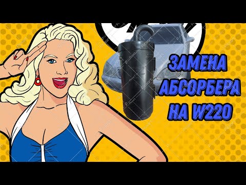 Видео: Замена Адсорбера на Mercedes W220
