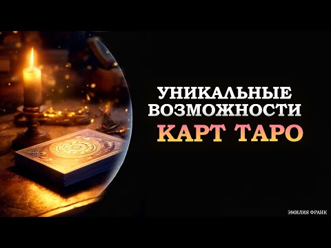 Видео: УНИКАЛЬНЫЕ ВОЗМОЖНОСТИ КОЛОДЫ ТАРО/ UNIQUE FEATURES OF THE TAROT DECK