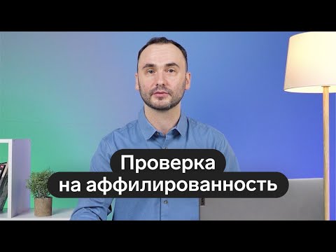 Видео: Проверка на аффилированность