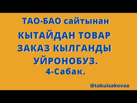 Видео: Тао-Бао,Кытайдан интернет аркылуу товар заказ кылганды уйронобуз.Таку Исакова