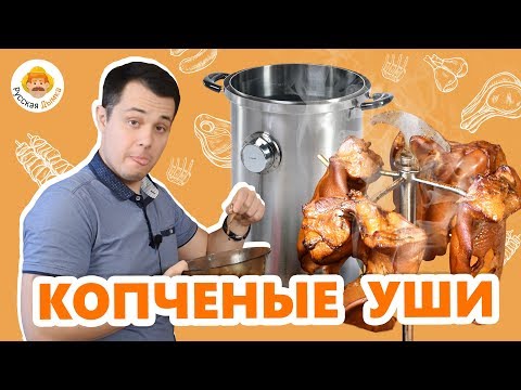Видео: Рецепт закуски к пиву и не только: копченые свиные уши