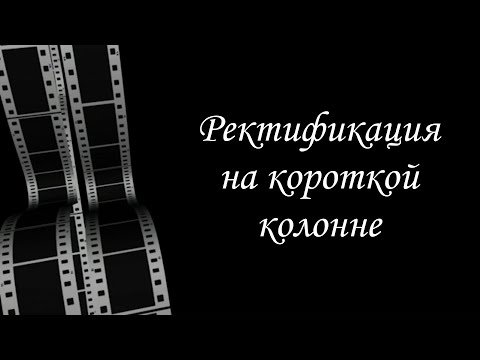 Видео: Эмульгация на сверхкороткой колонне. Трудно, но можно!