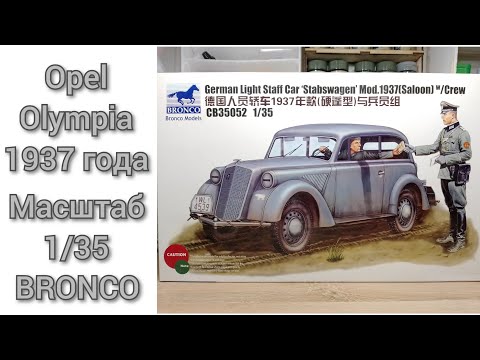 Видео: Opel Olympia 1937 года в масштабе 1/35 от BRONCO.