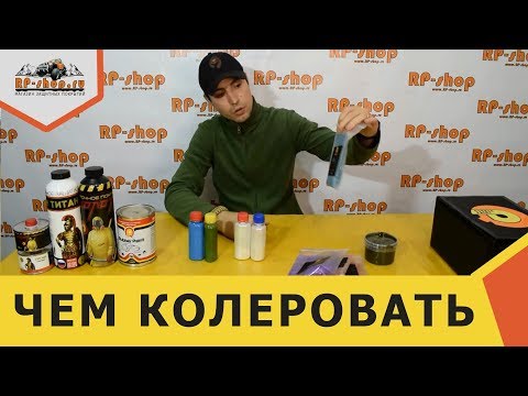 Видео: Чем колеровать "ТИТАН" "МОЛОТ" и Жидкую резину