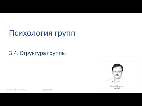 Видео: Социальная психология. Лекция 3.2.Структура группы.