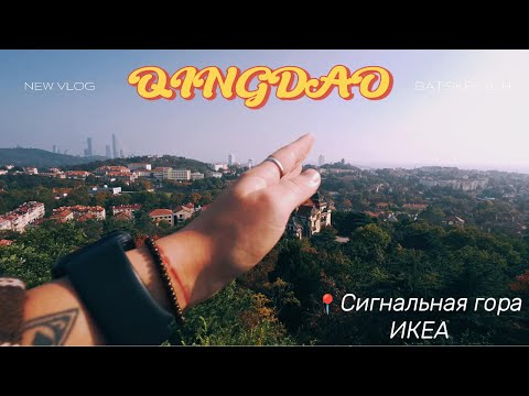 Видео: VLOG | | ИКЕA в Китае: ШОК! Какие ЦЕНЫ на товары? | Сигнальная гора и вид на Циндао