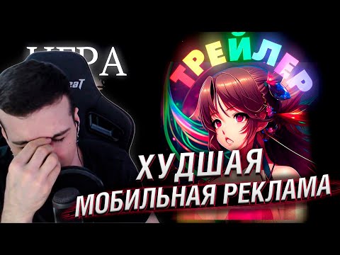 Видео: Я увидел худшие мобильные рекламы. Топ лживых роликов | Реакция Hellyeahplay