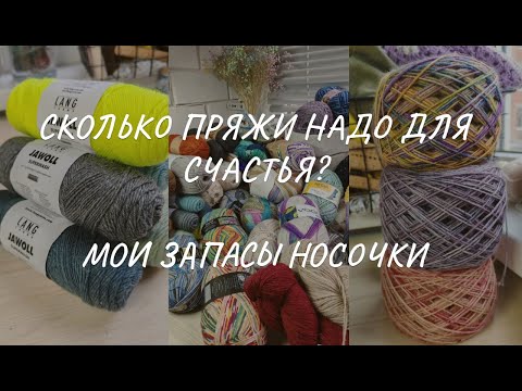Видео: 10 кг носочной пряжи: от Lang и Schoppel до турецкого стока. Жаба в шоке, хомяк рад)