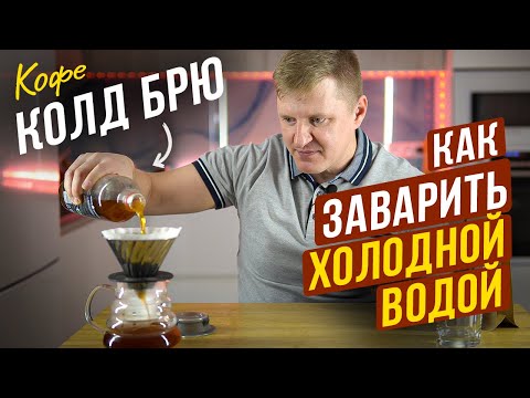 Видео: Холодный кофе Колд Брю - Рецепт приготовления полезного кофейного напитка Cold Brew дома