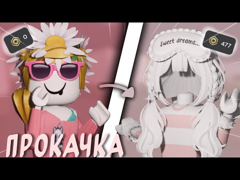 Видео: прокачка аккаунта подписчицы *теперьнабогатом*