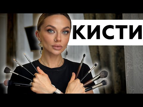Видео: САМЫЙ ПОЛНЫЙ ГАЙД ПО КИСТЯМ ДЛЯ МЭЙКАПА | ИНСТРУМЕНТ ВИЗАЖИСТА | ЧЕМ И КАК КРАСИТЬ?