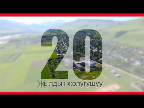 Видео: Ылай-Талаа Кара-Кулжа 1981 .20 жылдык днейка готов