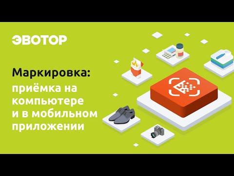 Видео: Маркировка от Эвотора: как принимать электронные накладные на компьютере и в мобильном приложении