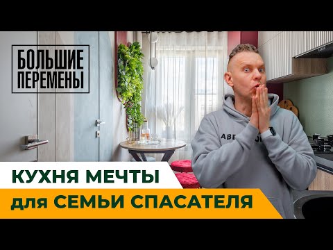 Видео: Кухня мечты для семьи спасателя!