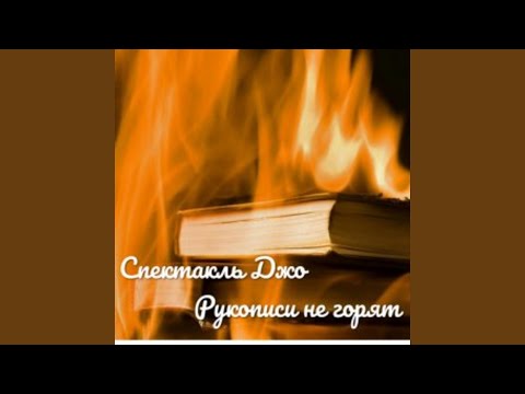 Видео: Рукописи не горят