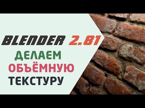 Видео: Делаем объёмную текстуру в Blender 3D
