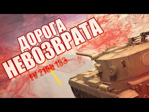 Видео: ДОРОГА НЕВОЗВРАТА / ПУТЬ К FV215b (183) // WoT Blitz