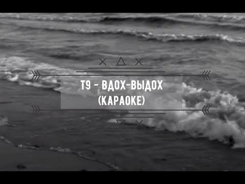 Видео: T9 - Вдох-выдох (Ода нашей любви) (текст песни, караоке)