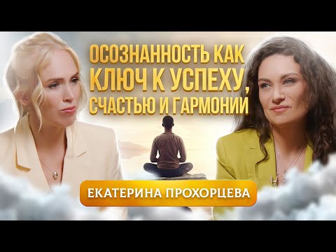 Видео: Осознанность -  ее вклад в личностное развитие и самореализацию человека. Екатерина Прохорцева