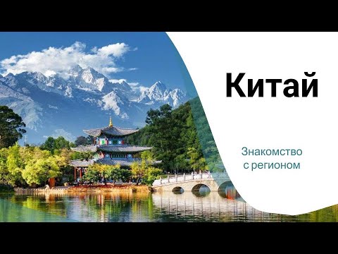 Видео: Китай, знакомство с регионом