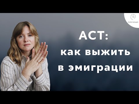 Видео: 10. ACT терапия: как выжить в эмиграции и справиться с утратой друзей