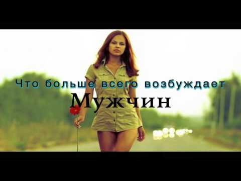 Видео: Что возбуждает мужчин? - Г.Маркелов