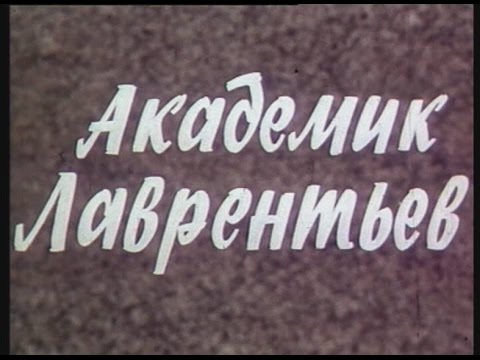 Видео: Академик Лаврентьев