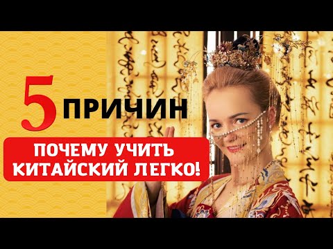 Видео: Почему учить китайский легко. Причины, о которых никто не говорит | Школа Китайского | Twins Chinese