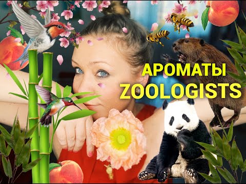 Видео: Ароматы Zoologists Perfumes! Удивили..