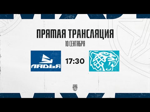Видео: 10.09.2025. «Ладья» – «Снежные Барсы» | (OLIMPBET МХЛ 25/26) – Прямая трансляция