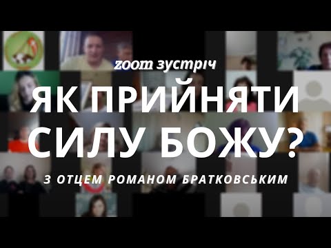 Видео: Zoom зустріч: Тема 5. Як прийняти силу Божу! | Увійди у свій Йордан