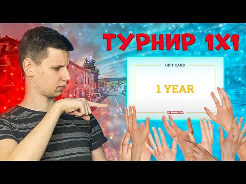 Видео: Турнир 1на1 на AIW