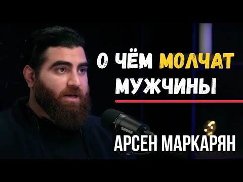Видео: Смотри СЕЙЧАС! Эти 20 минут откроют то, о чём молчат мужчины. Мужская база | Арсен Маркарян