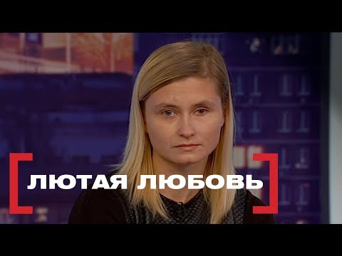 Видео: Лютая любовь. Касается каждого, эфир от 16.02.2018