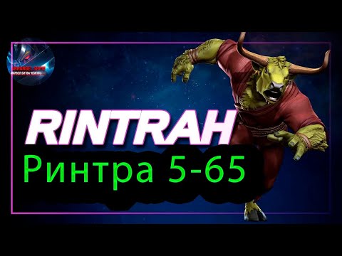 Видео: Ринтра 5-65♦Marvel: Contest of Champions♦ Марвел: битва чемпионов♦