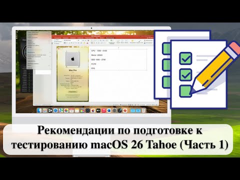 Видео: Рекомендации по подготовке к тестированию macOS 26 Tahoe (Часть 1)