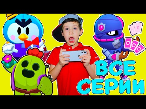 Видео: Тара ПОЙМАЛА Даню в реальной жизни! ВСЕ СЕРИИ! BRAWL STARS in real life