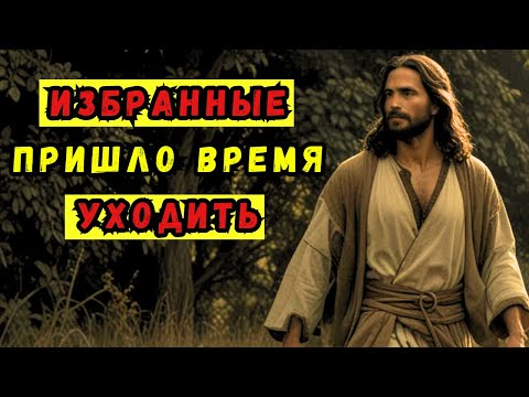 Видео: ИЗБРАННЫЕ, ПРИШЛО ВРЕМЯ УХОДИТЬ... ВЫ НАХОДИТЕСЬ НА ЭТОМ ВИДЕО НЕ ПРОСТО ТАК.