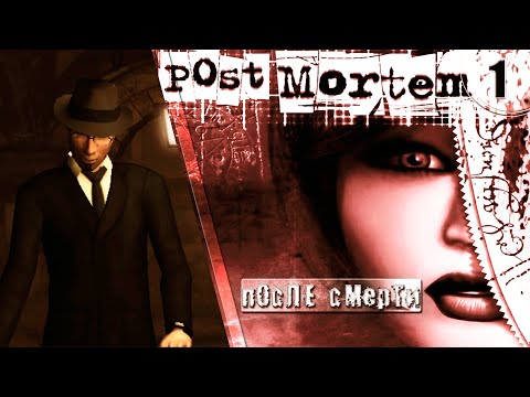 Видео: ИГРА ➦ Post Mortem // После смерти. Детектив Макферсон ➦ Прохождение без комментариев #1