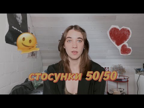 Видео: стосунки 50/50 