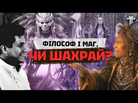Видео: Секрети Карлоса Кастанеди. Чи справжня його магія? Аналіз «Шляху Знань».
