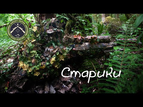 Видео: Старики. Airsoft sniper. Снайпер. Страйкбол.