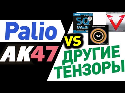 Видео: накладки Palio AK47 - чем отличаются от TENERGY 05 и других тензоров. Red Blue Yellow обзор отличий