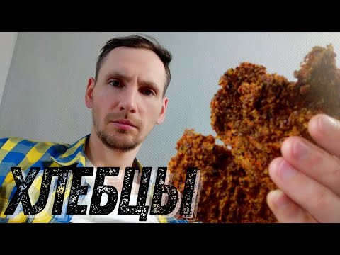 Видео: Живые хлебцы из морковного жмыха.  Что не говорят про сыроедческие хлебцы