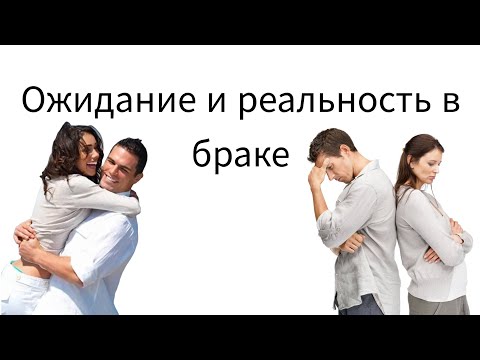 Видео: Брак не то, чем кажется. Почему?