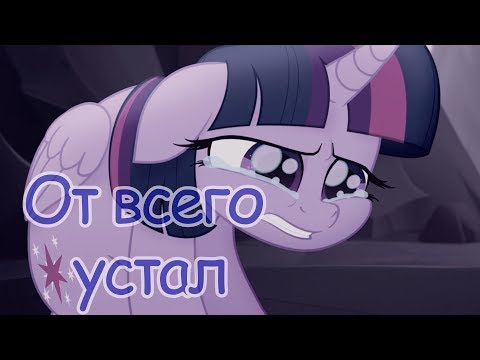 Видео: ⋆●PMV-От всего устал●⋆