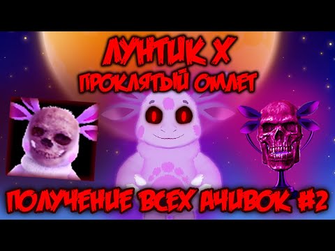 Видео: Лучшая концовка без смертей! Лунтик X: Проклятый Омлет прохождение на все ачивки #2 (50/100 ачивок)