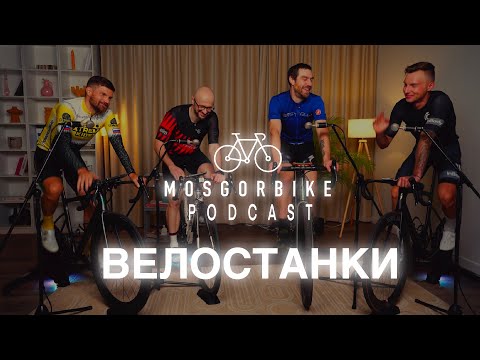 Видео: ПОДКАСТ МОСГОРБАЙКА №13 / ВЕЛОСТАНКИ